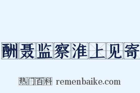酬聂监察淮上见寄是什么意思的图片
